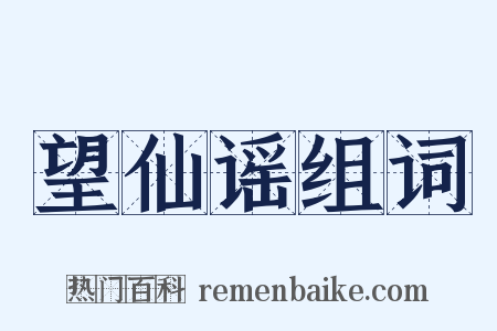 望仙谣组词是什么意思的图片